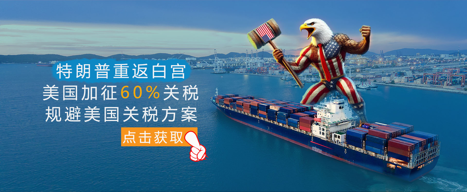 美国加征60%关税