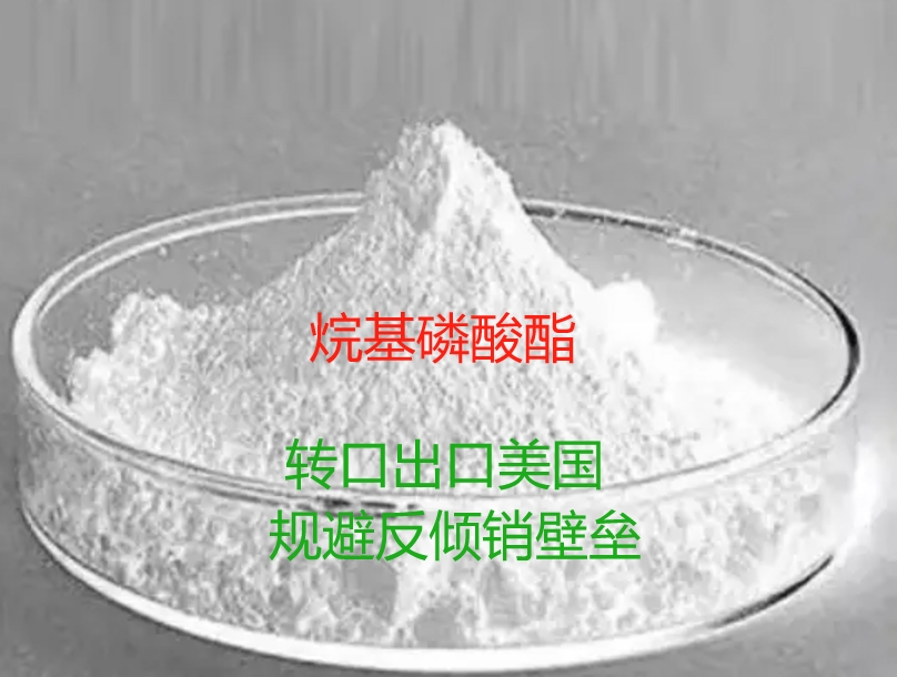 第三国转口贸易如何助力中国烷基磷酸酯绕开美国高关税？