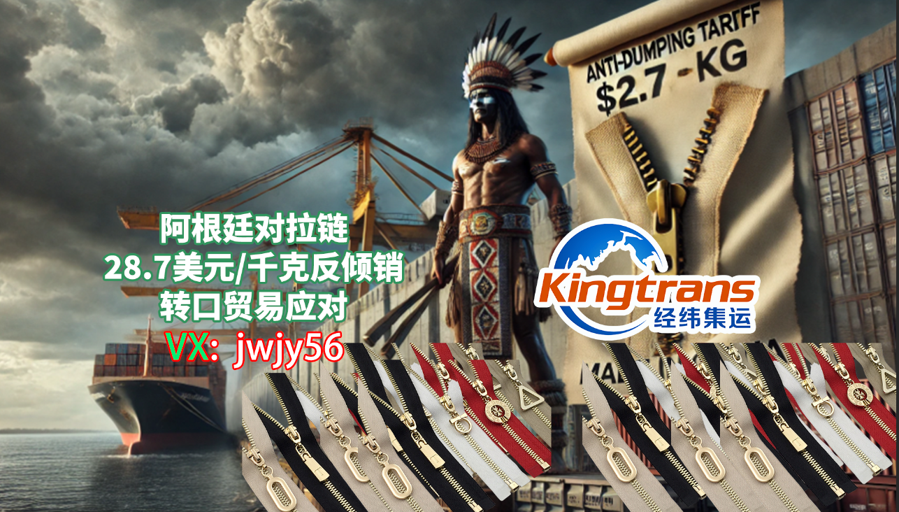 避税新策略：马来西亚转口贸易助力中国拉链出口商重返阿根廷市场