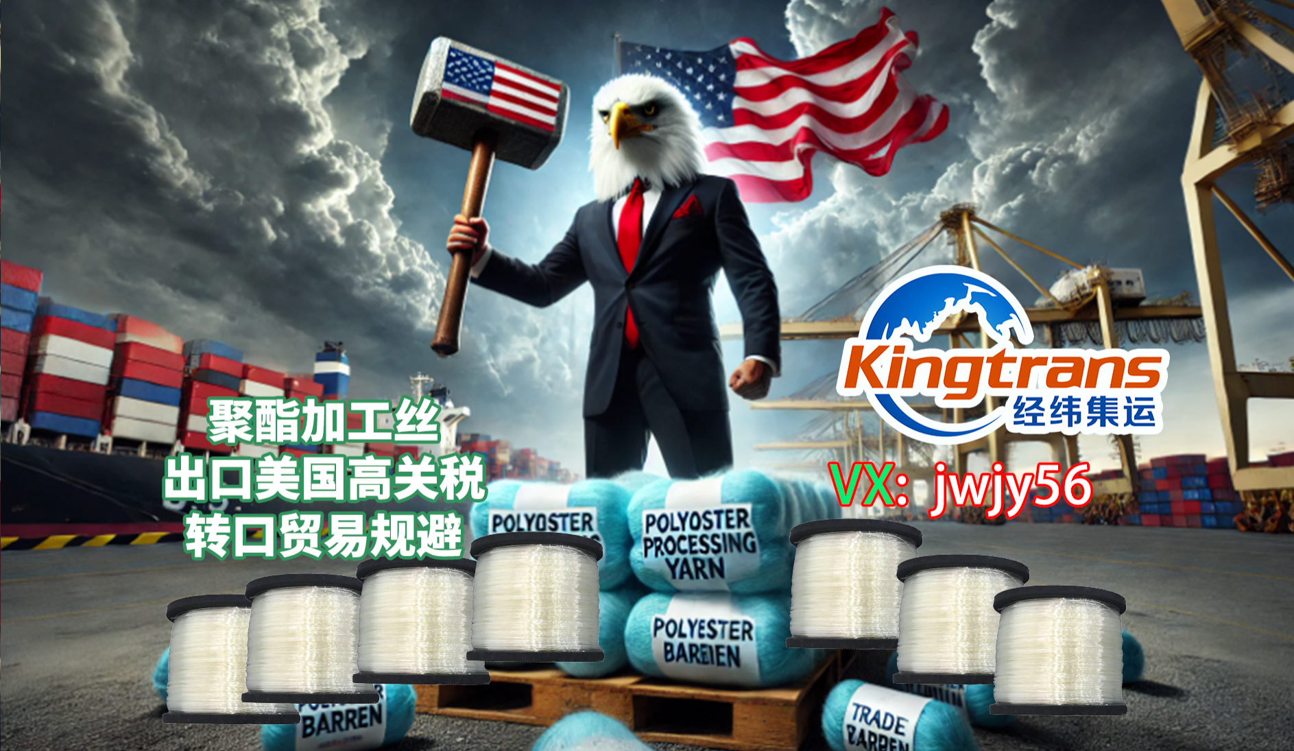美国启动对中国聚酯加工丝“双反”复审，中国企业如何突围高税率困境？
