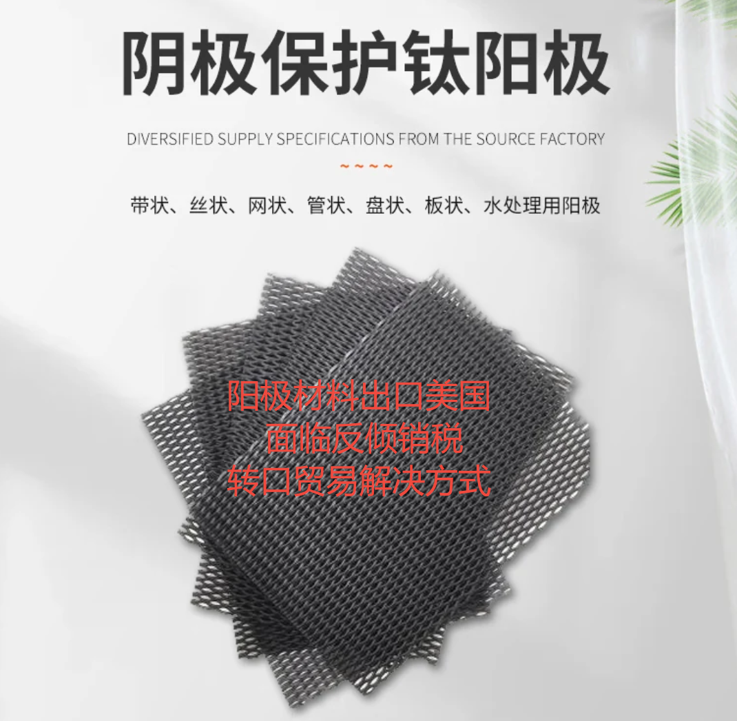 第三国转口贸易新机遇！活性阳极材料企业如何打破高关税壁垒？