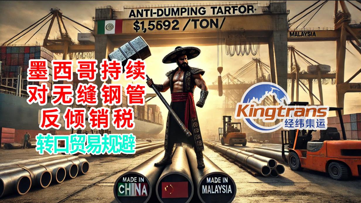 无缝钢管转口出口案例深度解析！中国企业如何打破墨西哥贸易壁垒，重回市场？