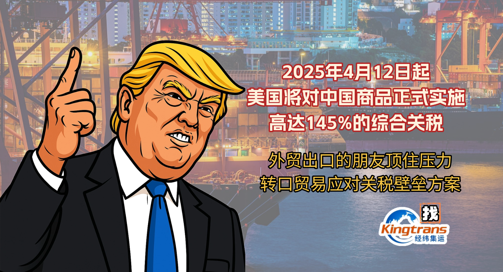 转口贸易成破局关键 中企借道第三国规避美对华145%关税壁垒