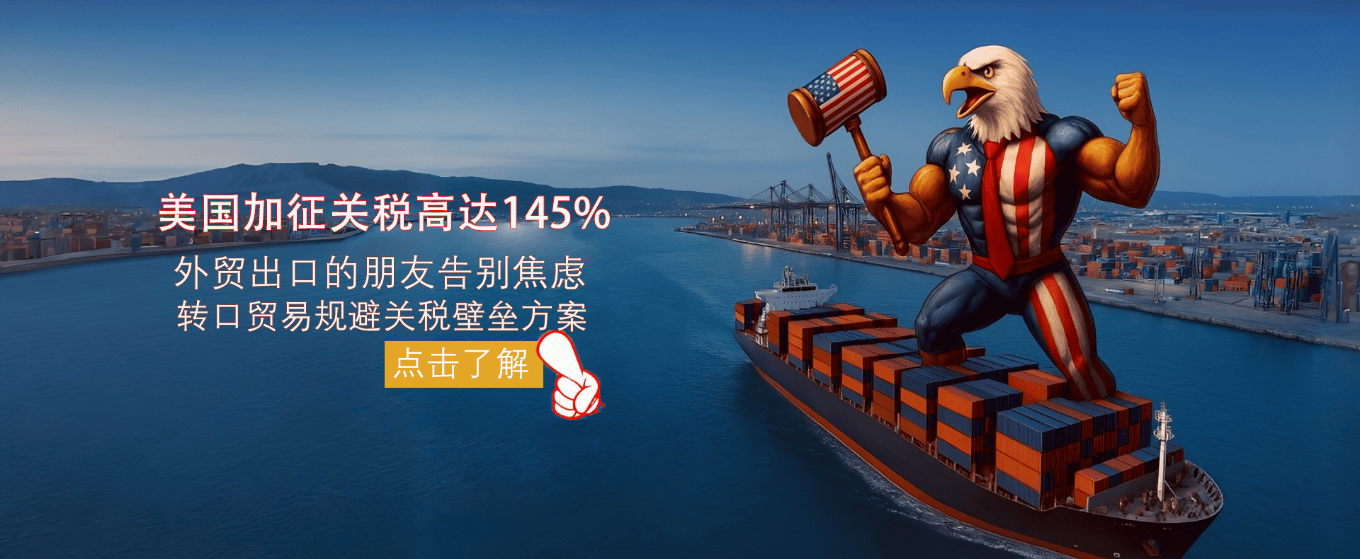 美国关税壁垒破解方案