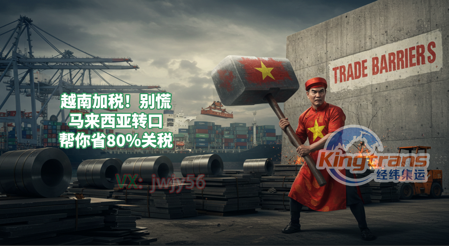 热轧钢铁板卷出口暴雷？懂如何通过中转破解出口越南高关税困局！