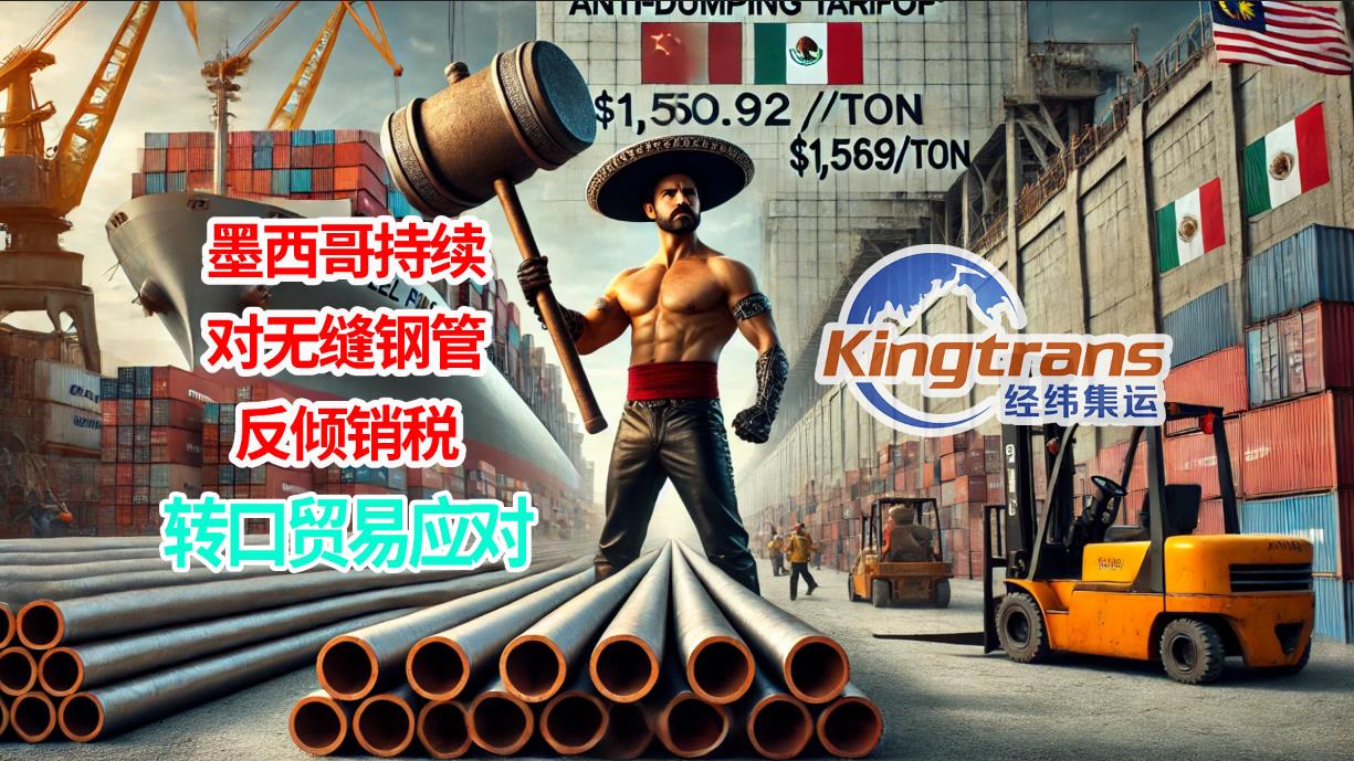 墨西哥反倾销壁垒再加码！这招让中国企业照样出货无阻！