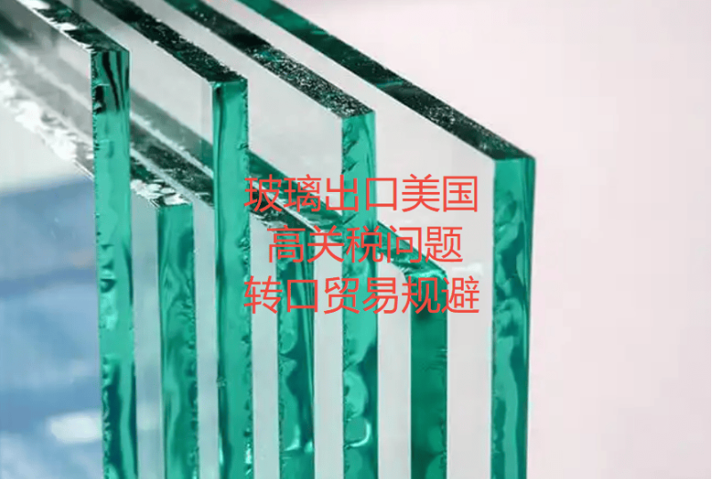 钢化玻璃出口美国关税暴涨，中国企业马来西亚转口贸易逆风翻盘！